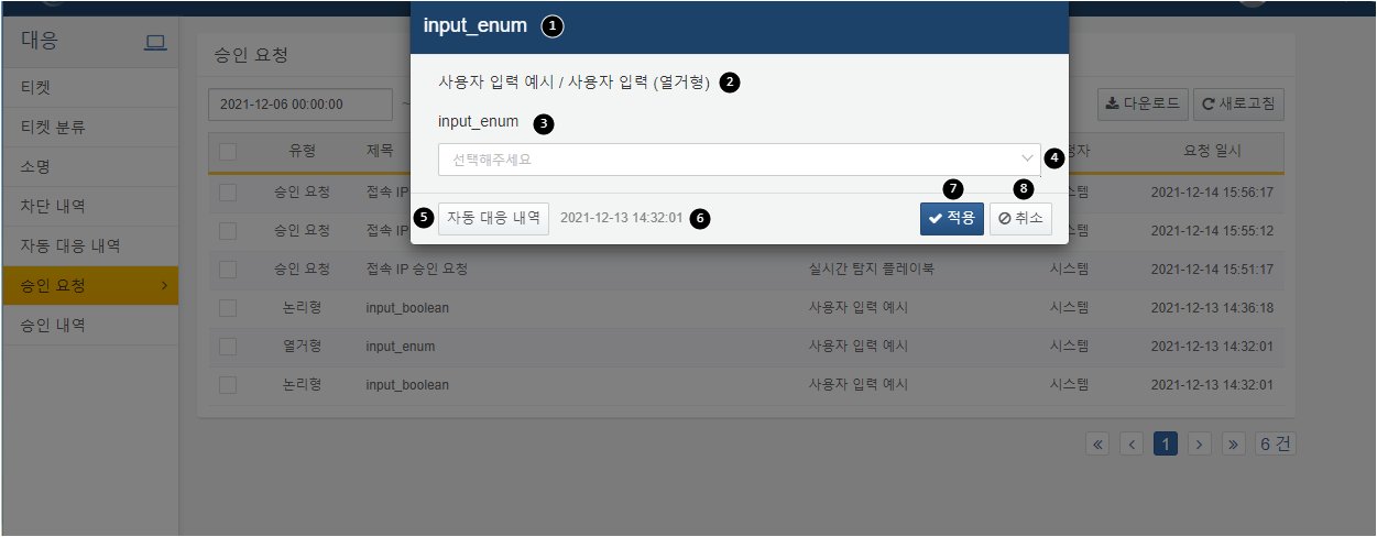Input Approval Request