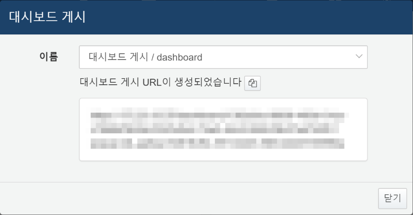 대시보드 게시 URL