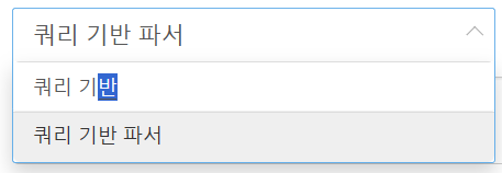 드롭다운 메뉴 공백 문자 검색