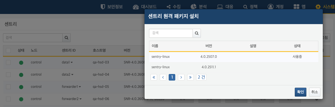 센트리 원격 패키지 설치 화면