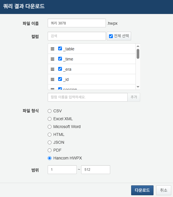 쿼리 결과 다운로드 옵션