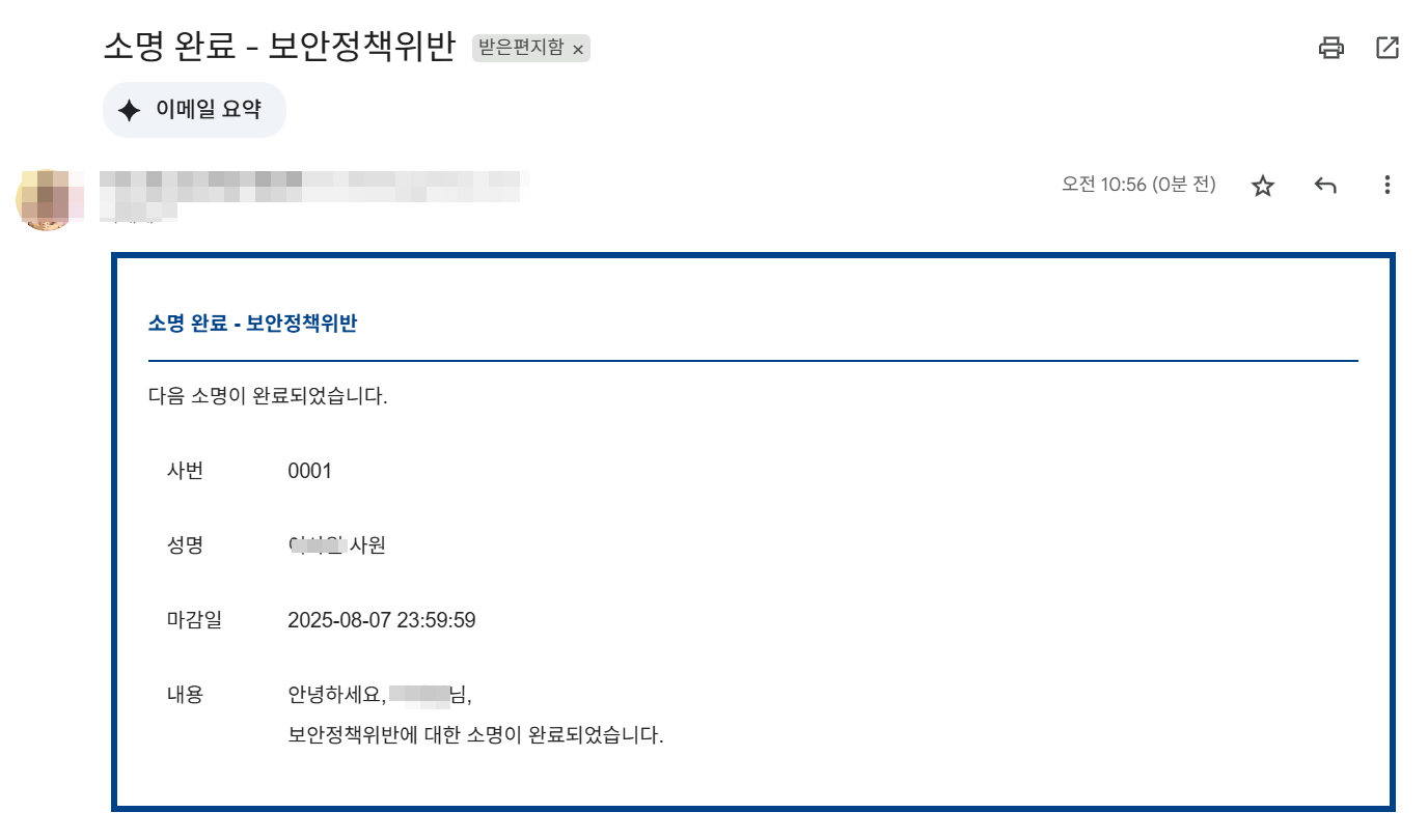 소명 완료 메일 발송 결과