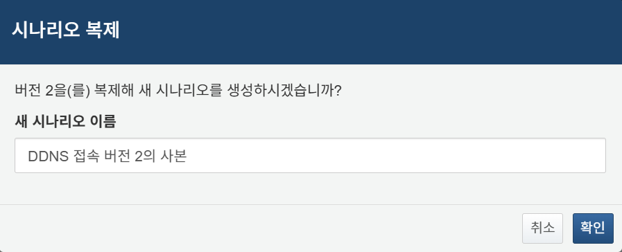 버전 복제 화면