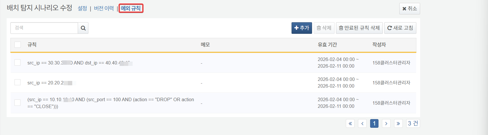 예외 규칙 추가 화면