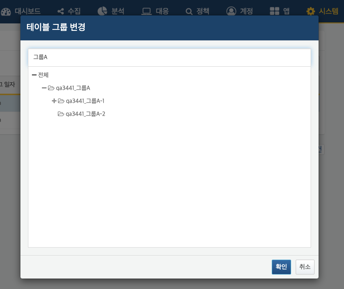 테이블 그룹 변경 창의 그룹 이름 검색