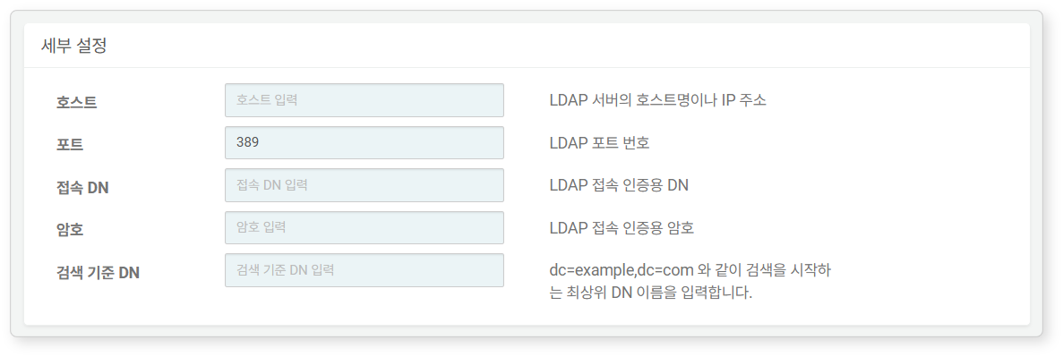 접속 프로파일 유형이 LDAP일 때 세부 설정