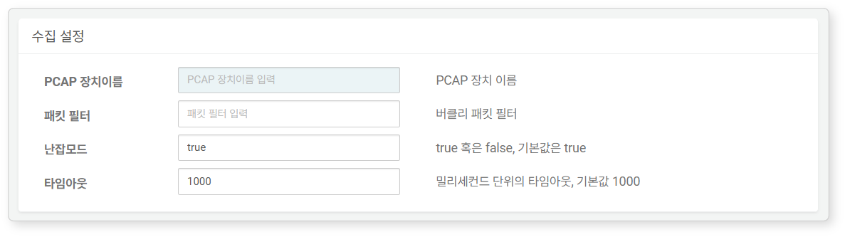 수집 설정 - PCAP 패킷