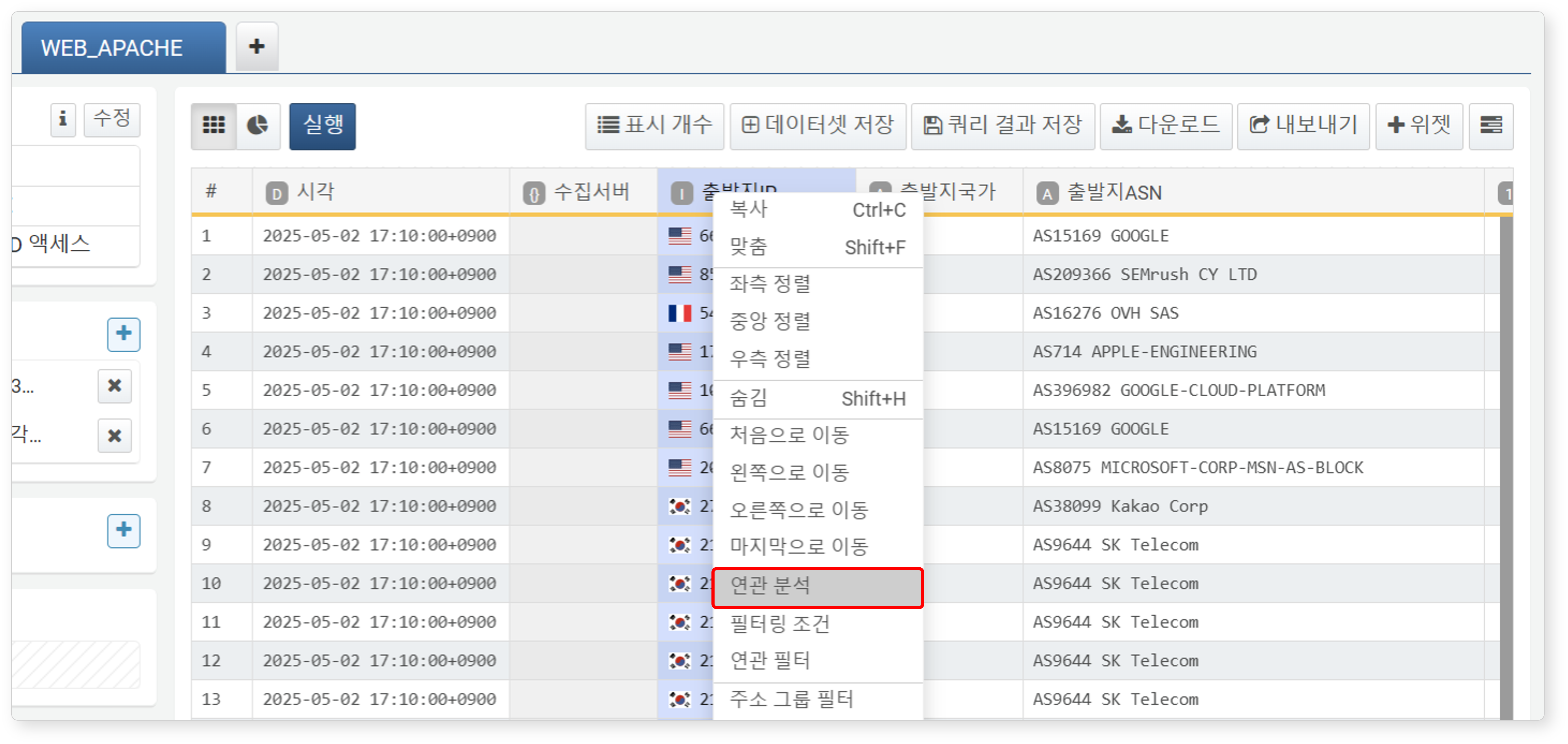 연관 분석 기준이 될 필드를 선택하고 팝업 메뉴에서 연관 분석 클릭