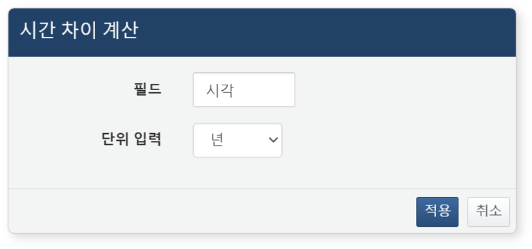 시간 차이 계산 대화상자