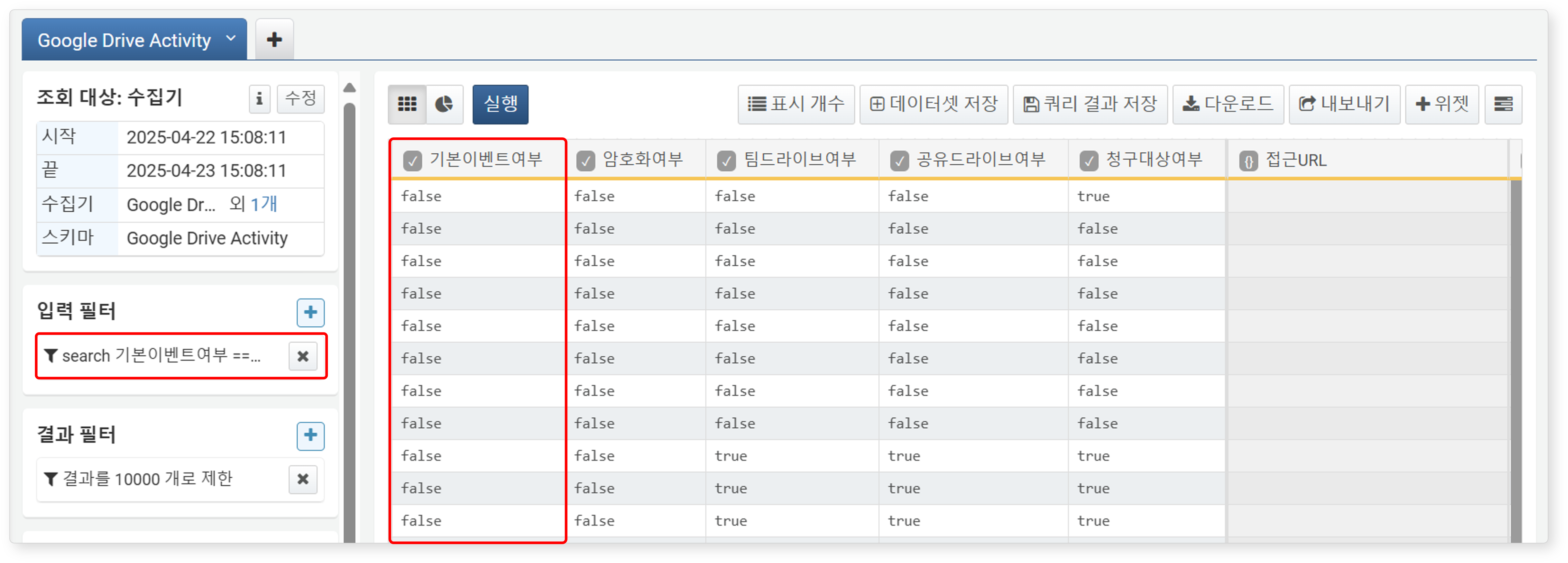 불리언 유형 필드에 필터가 적용된 결과