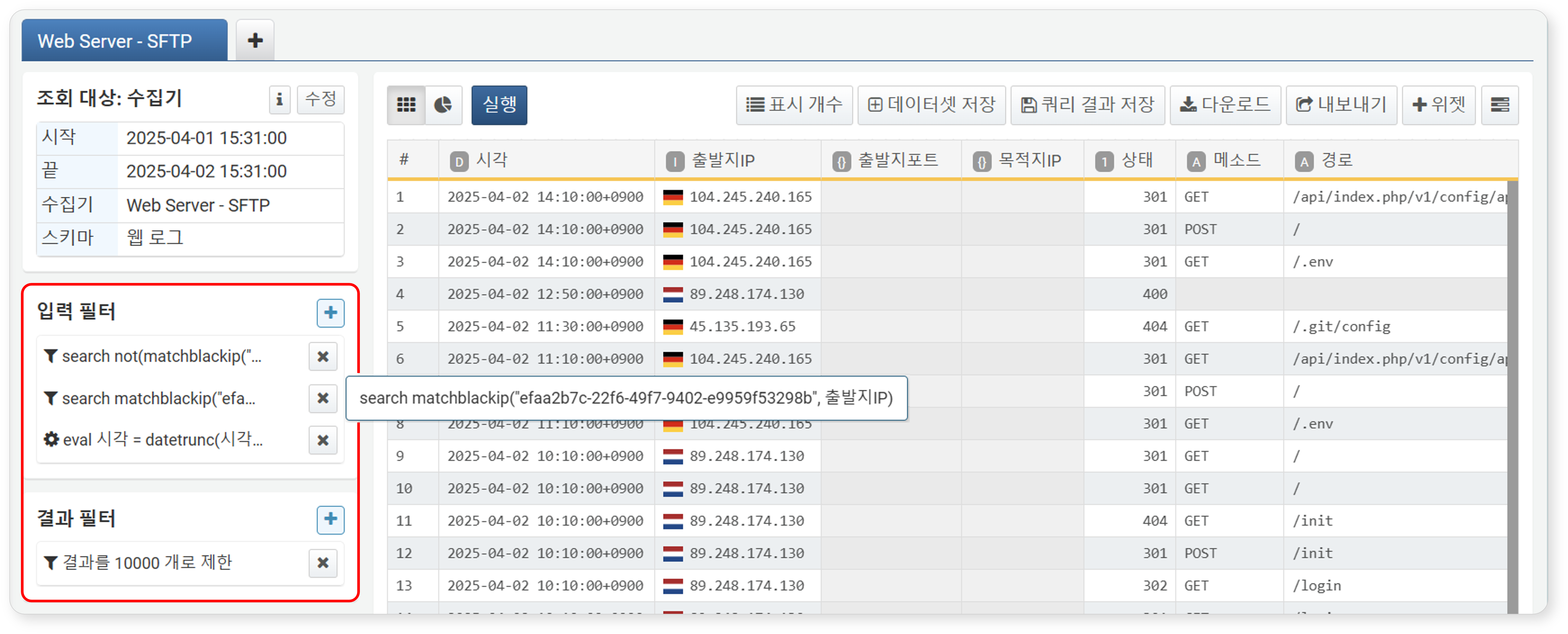 웹 로그 원본 데이터에 적용된 필터 예시