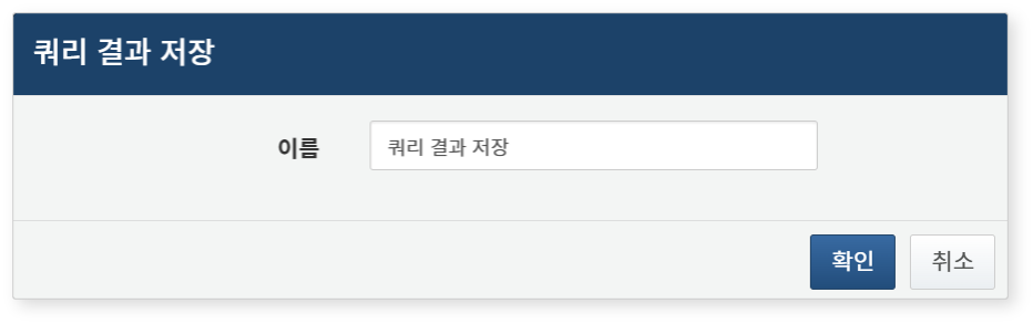 분석 결과 쿼리로 저장