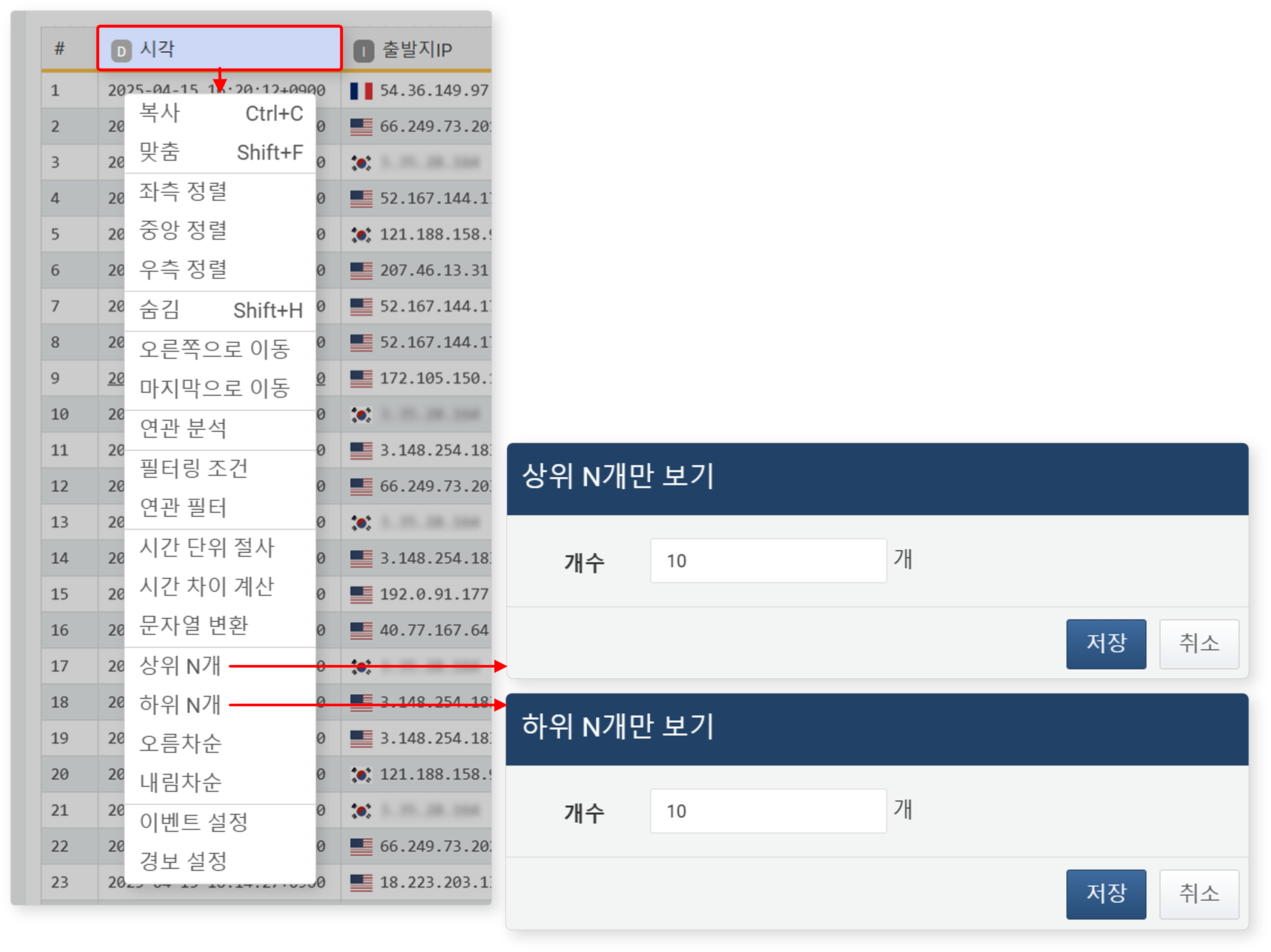 상위 N개/하위 N개