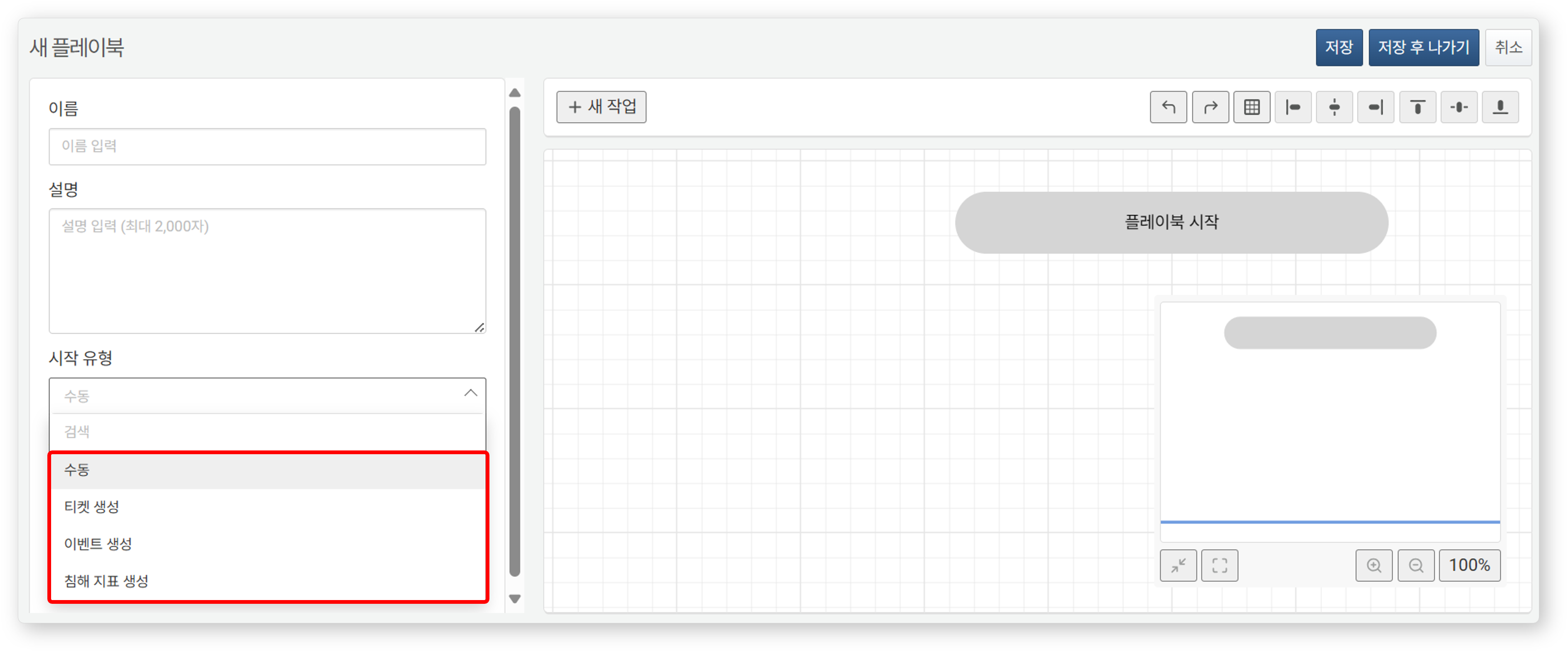 플레이북 시작 유형