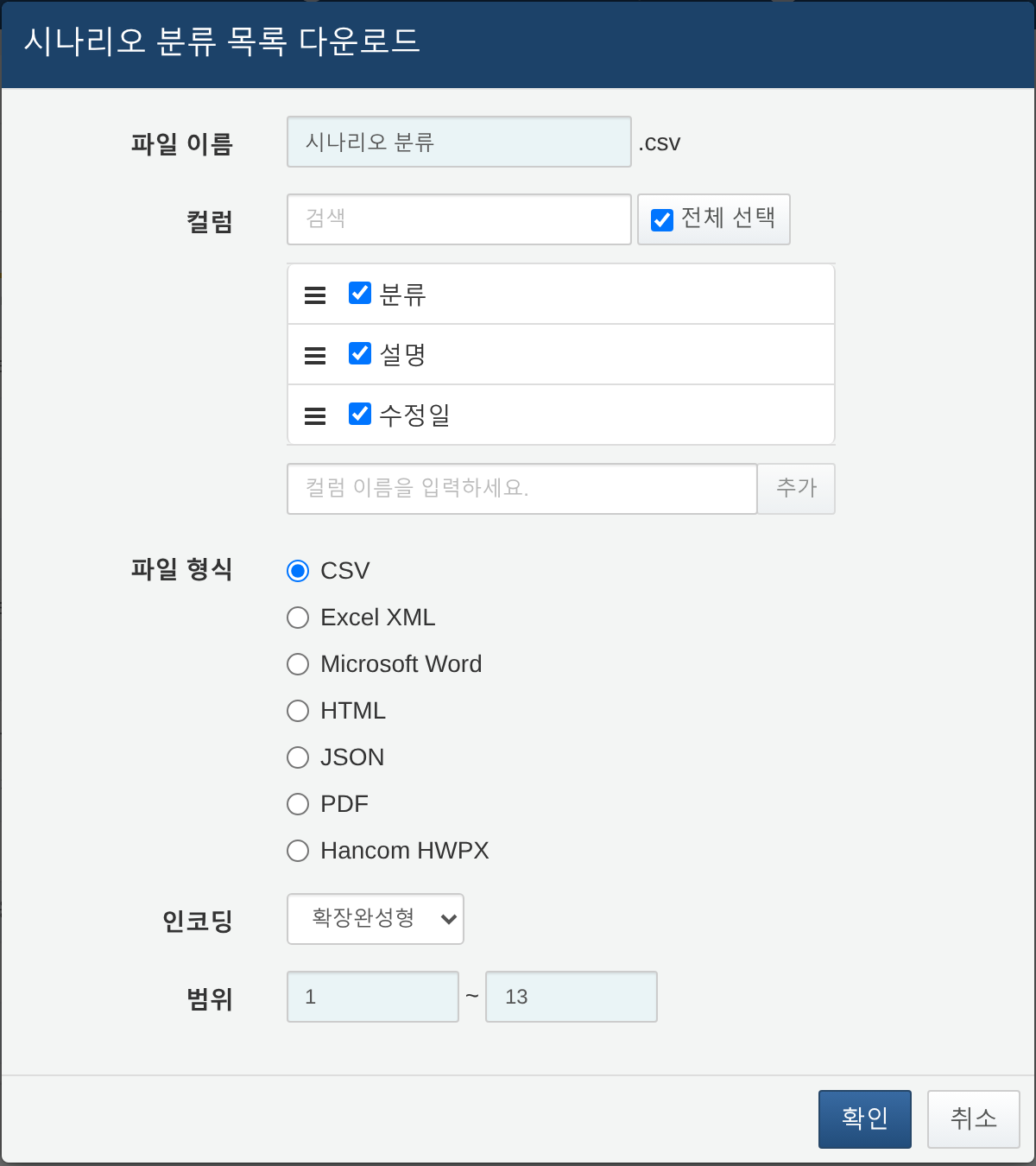 시나리오 분류 목록 다운로드 대화 상자