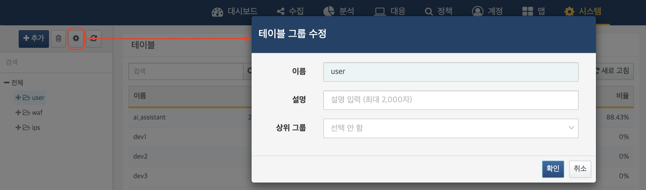 테이블 그룹 수정