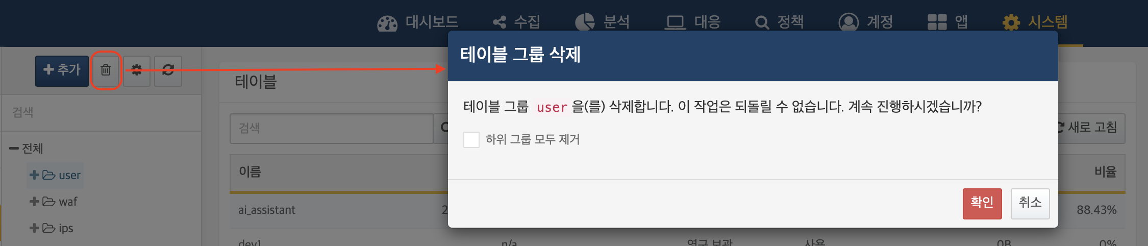 테이블 그룹 삭제