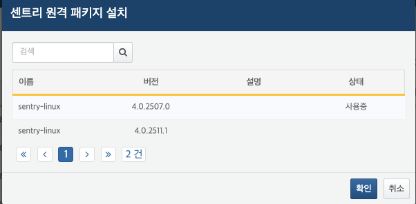 센트리 원격 패키지 설치 창