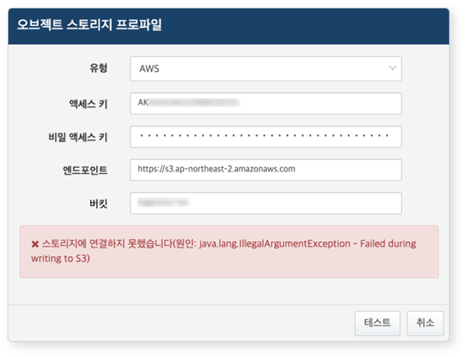 웹 콘솔 - 오브젝트 스토리지 연결 테스트 실패