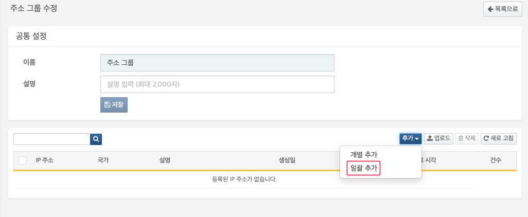 주소 그룹 일괄 추가 버튼