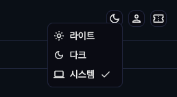 테마 전환 메뉴의 시스템 옵션