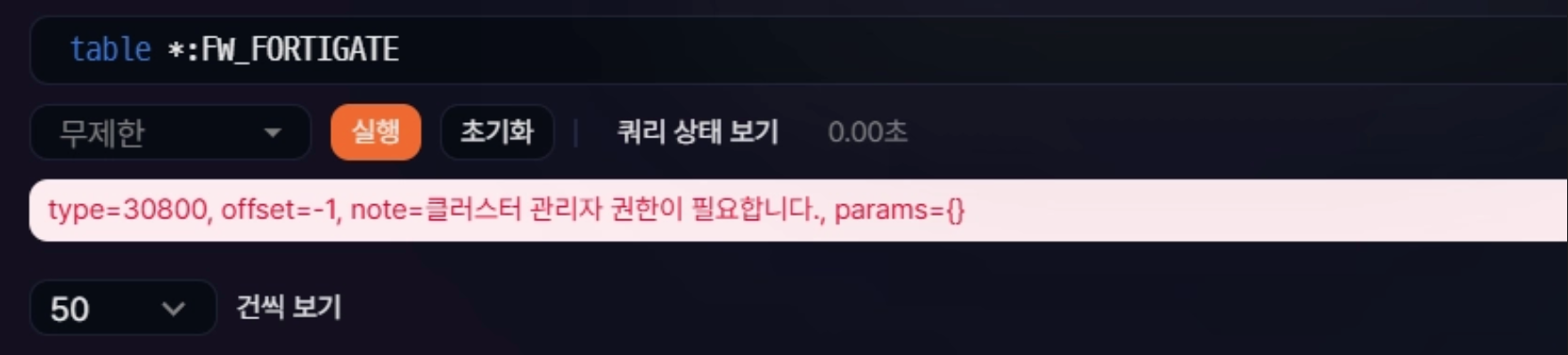 수정 전 분산 쿼리 실행 시 클러스터 관리자 권한 오류가 발생하는 화면