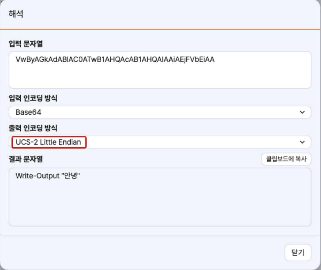 해석 화면에서 출력 인코딩 방식으로 UCS-2 Little Endian을 선택한 모습