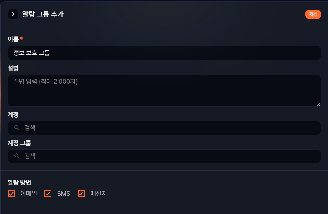 알람 그룹 추가