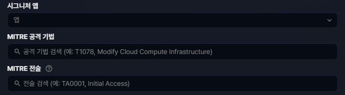 실시간 탐지 시나리오 MITRE TTP 설정