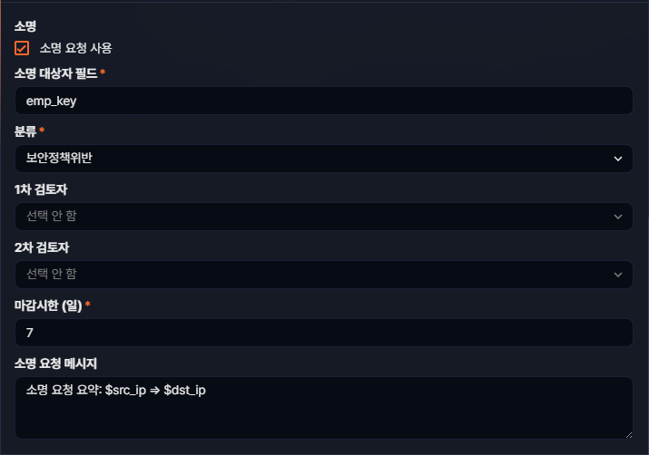 배치 탐지 시나리오 소명 설정