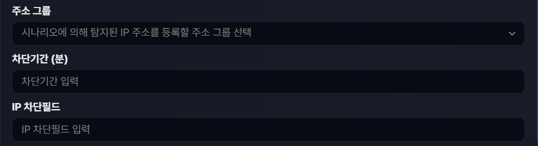 실시간 탐지 시나리오 차단 설정