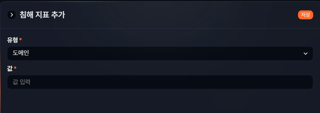 침해 지표 추가