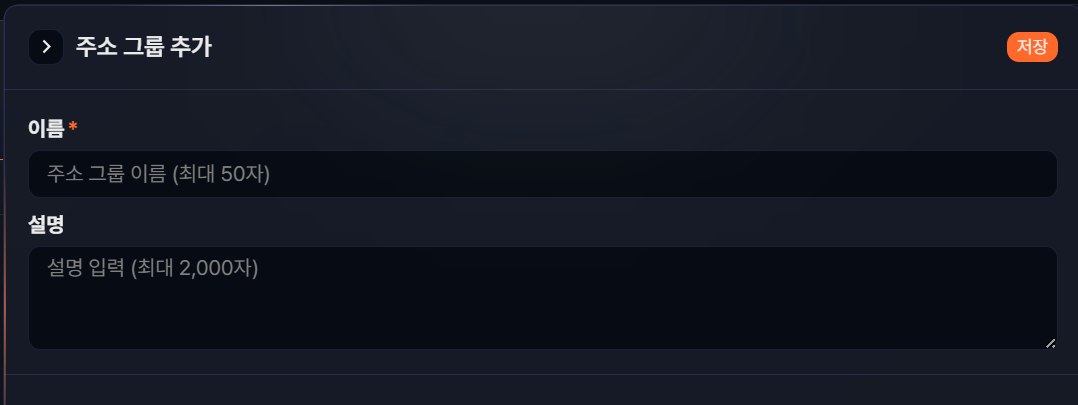 주소 그룹 추가