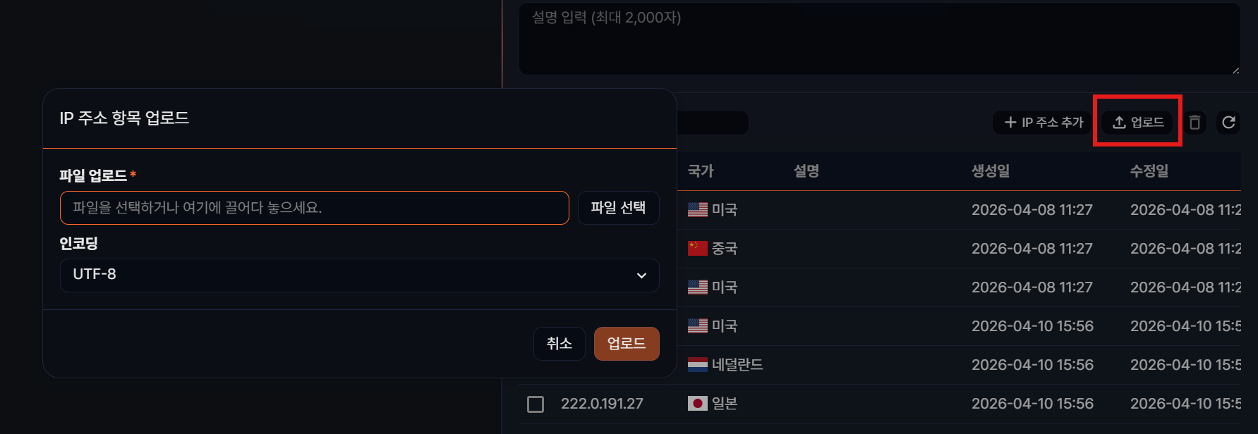 주소 그룹에 IP 주소 일괄 업로드