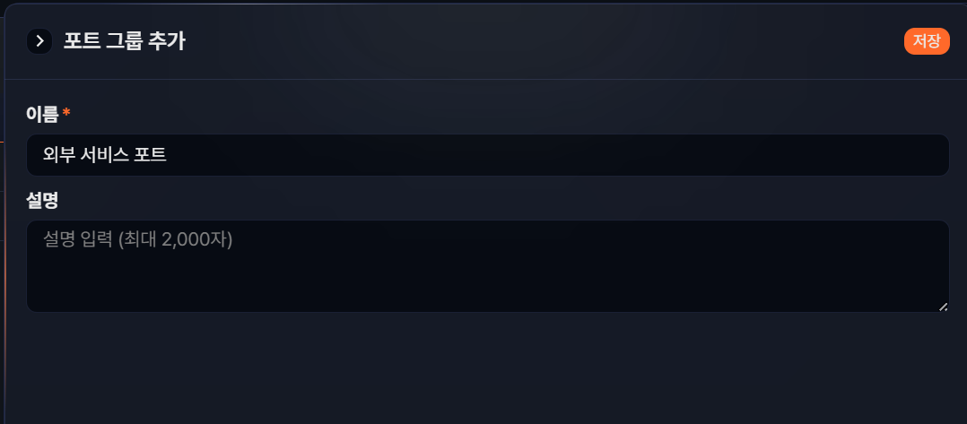 포트 그룹 추가