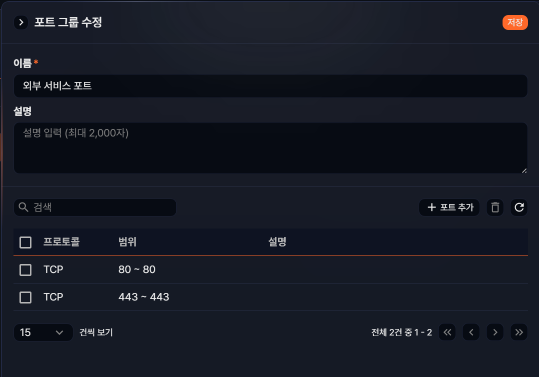 포트 그룹 수정