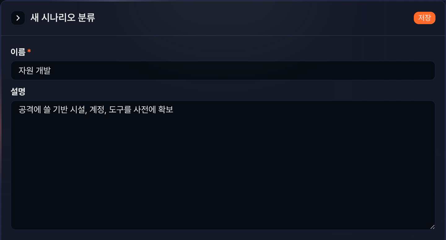 새 시나리오 분류