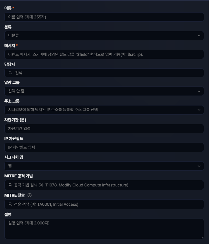 실시간 탐지 시나리오 기본 설정