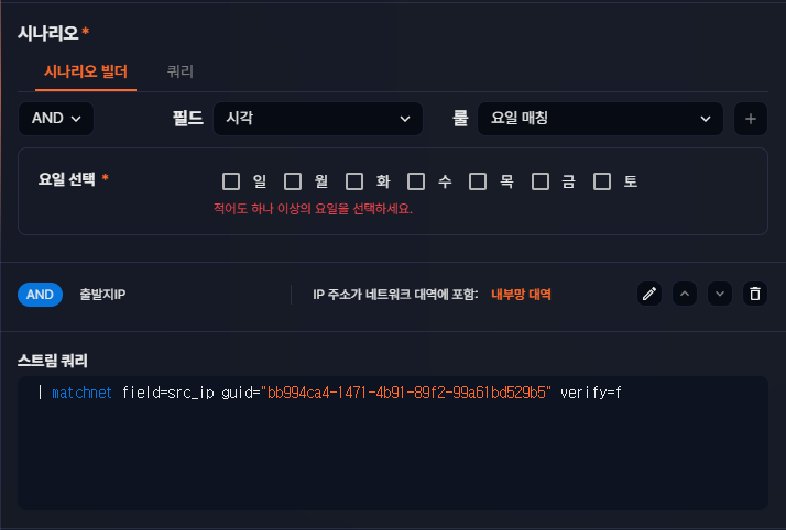 실시간 탐지 시나리오 시나리오 빌더