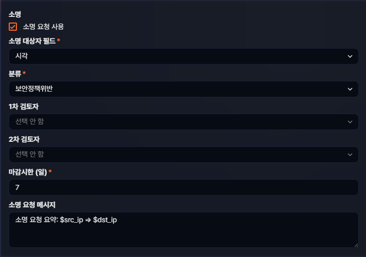 실시간 탐지 시나리오 소명 설정
