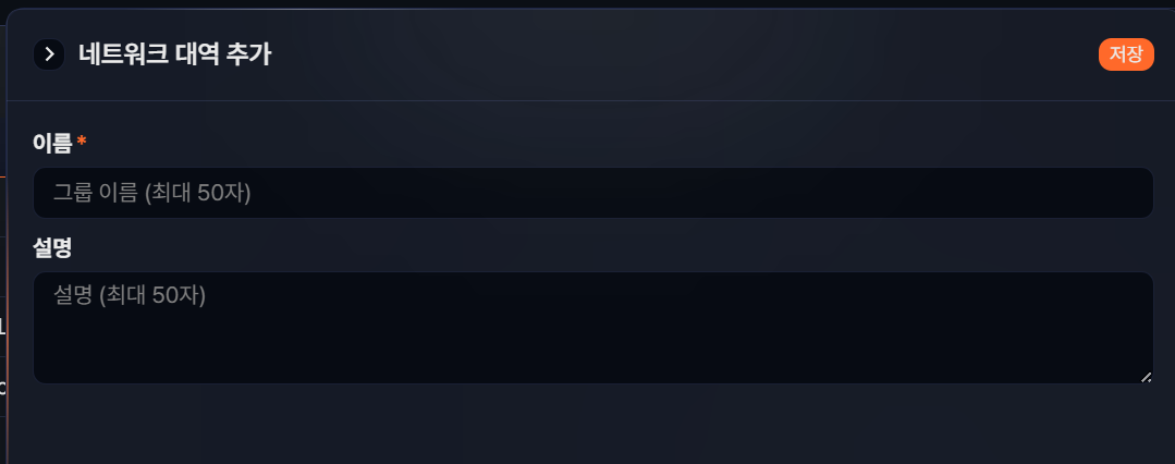 네트워크 대역 추가