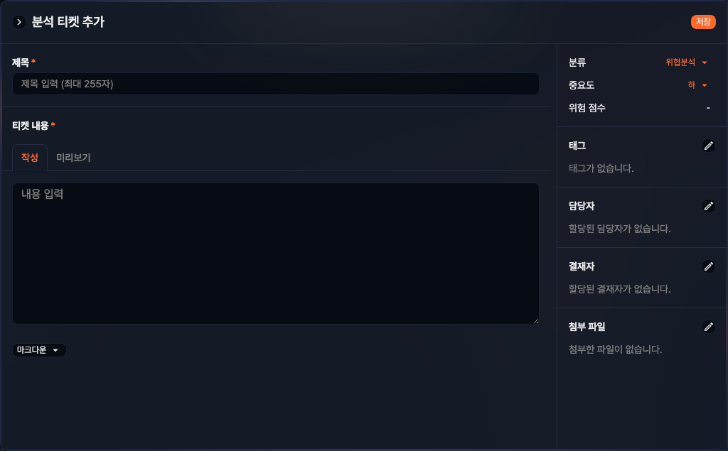 분석 티켓 추가