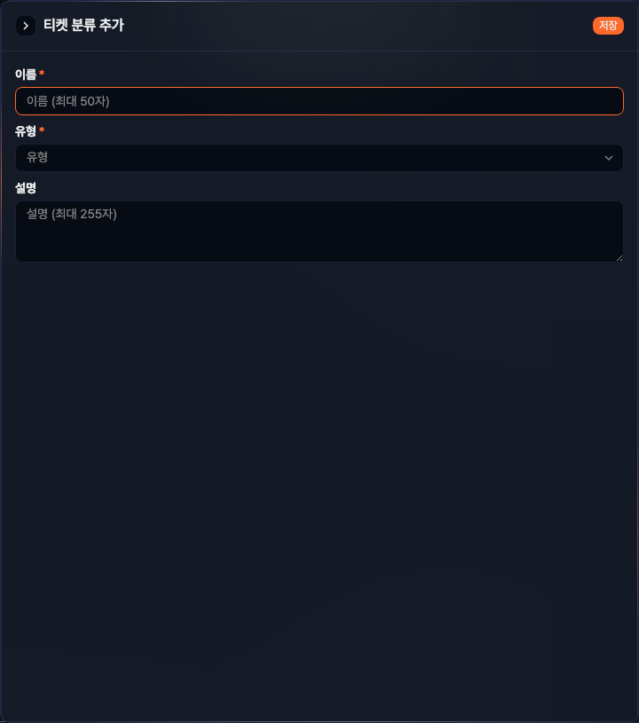 티켓 분류 추가