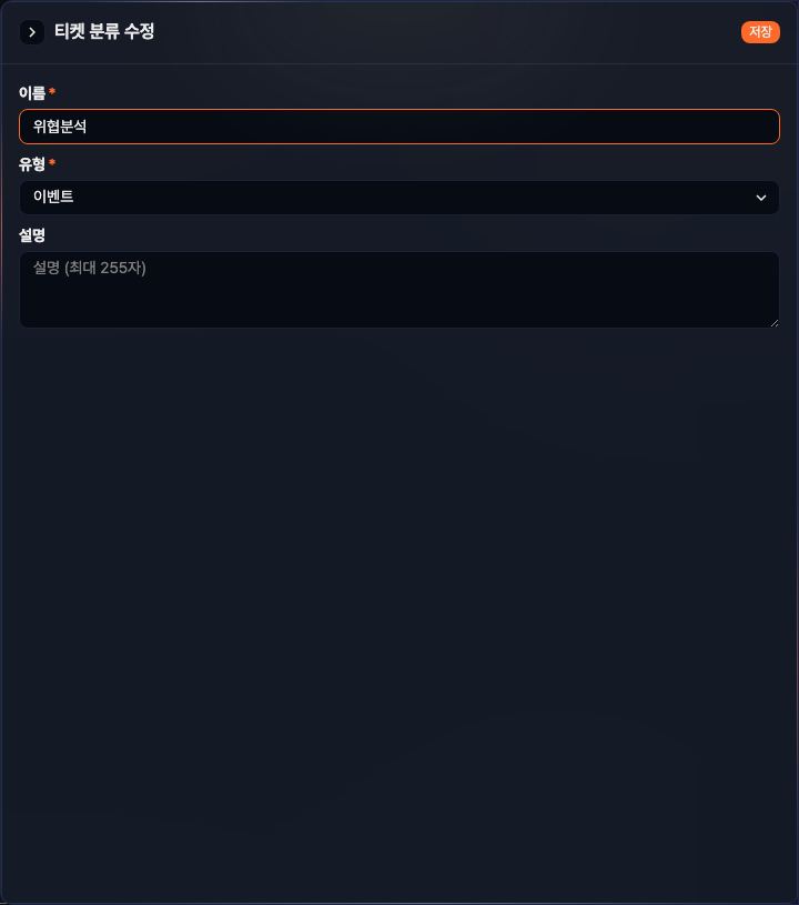 티켓 분류 수정