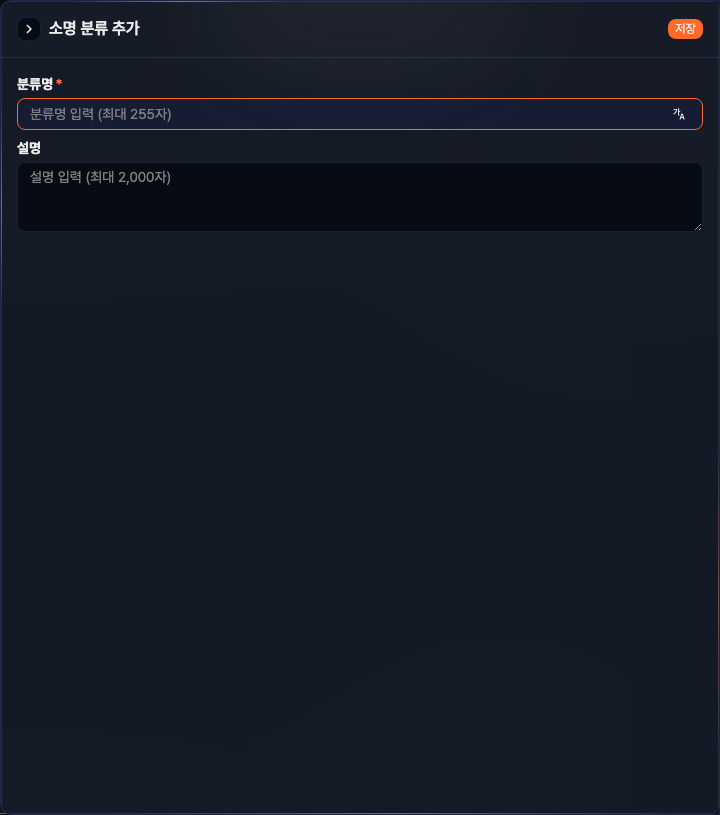 소명 분류 추가