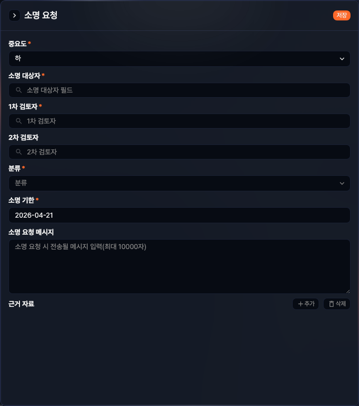 소명 요청 추가 패널