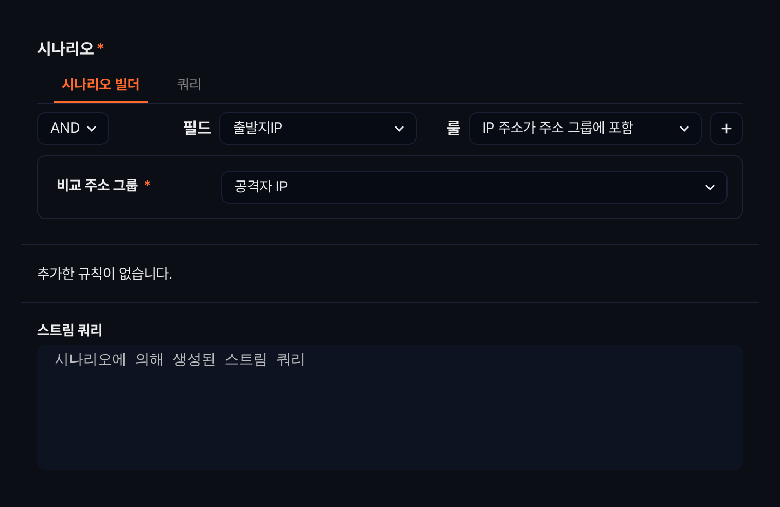 시나리오 빌더의 비교 주소 그룹