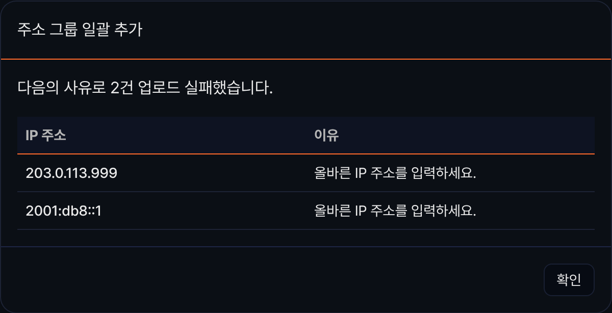 IP 주소 일괄 추가 실패 목록