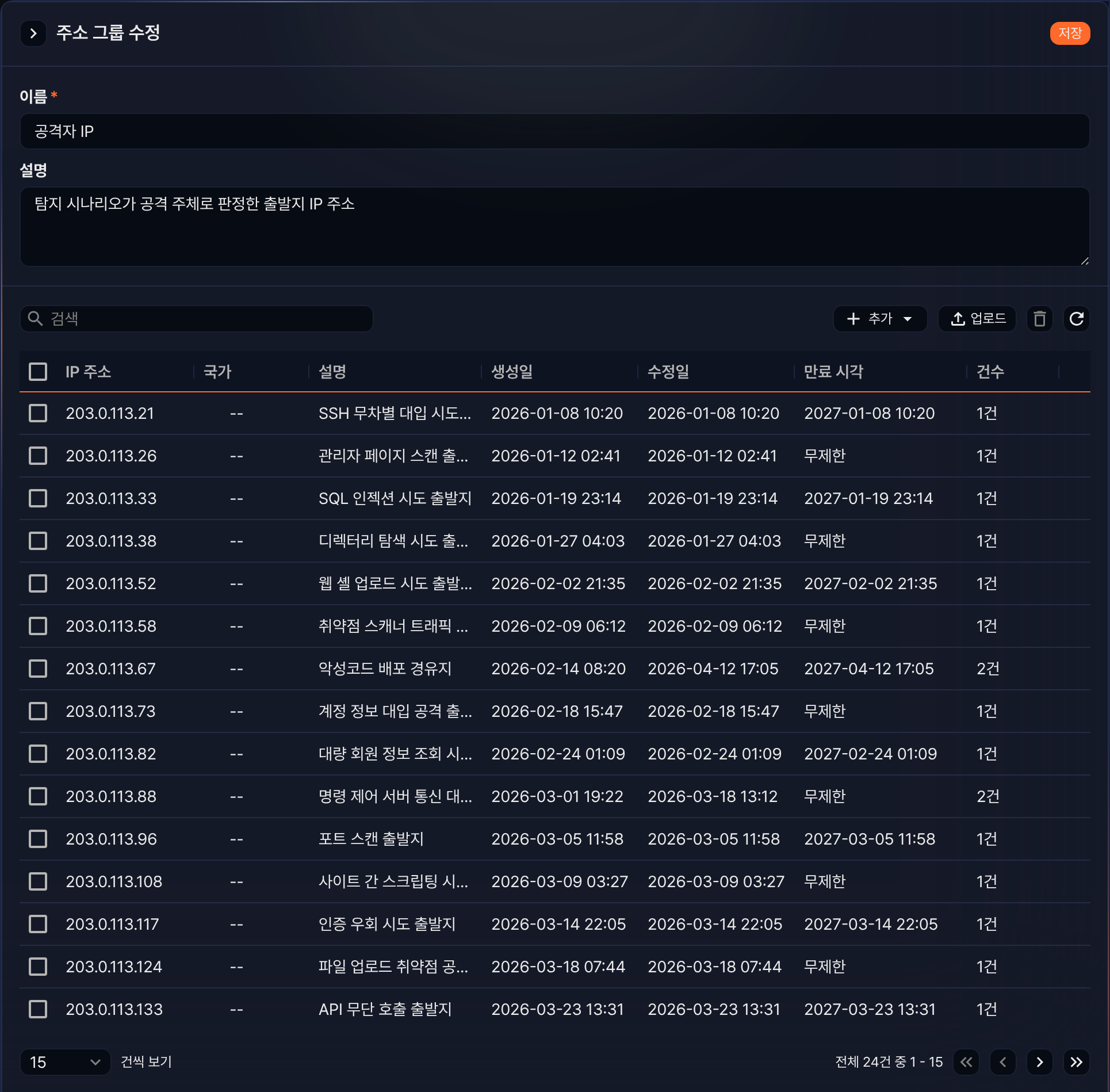 주소 그룹 수정과 그룹 안의 IP 주소 목록