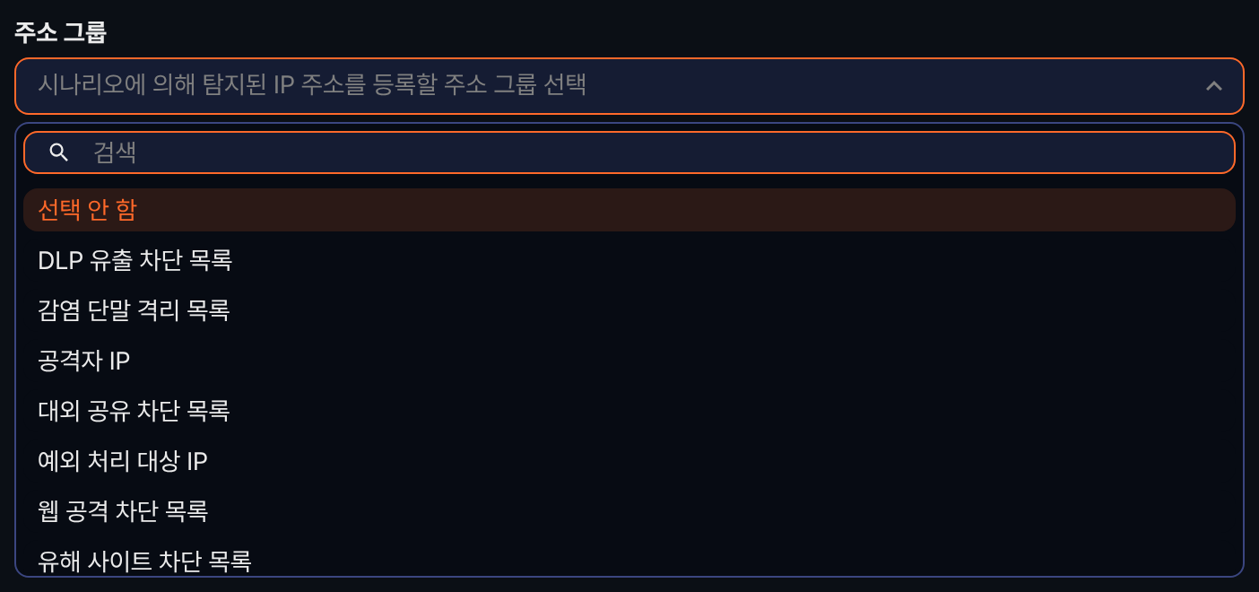 실시간 탐지 시나리오의 주소 그룹 선택